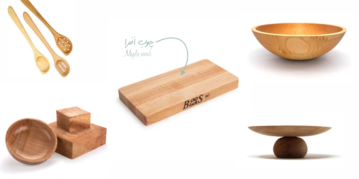 10 نوع چوب پرکاربرد در ساخت ظروف چوبی: چوب افرا Maple Wood